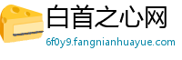 白首之心网